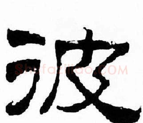 彼字刘炳森毛笔隶书书法写法,摘自千字文