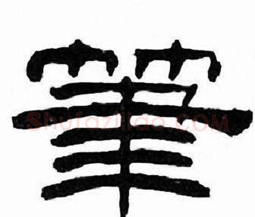 筆字刘炳森毛笔隶书书法写法,摘自千字文