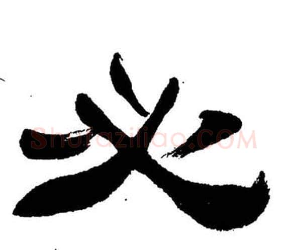 必字刘炳森毛笔隶书书法写法,摘自岳阳楼记