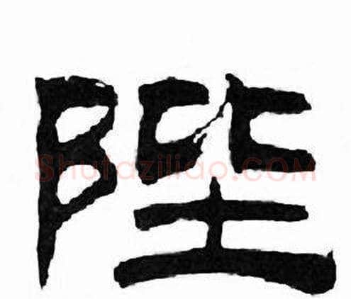 陛字刘炳森毛笔隶书书法写法,摘自千字文
