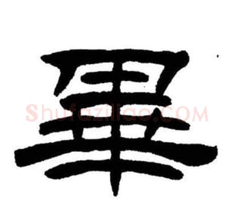 畢字刘炳森毛笔隶书书法写法,摘自刘炳森毛笔隶书书法作品