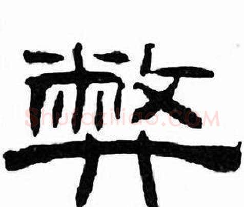 弊字刘炳森毛笔隶书书法写法,摘自千字文