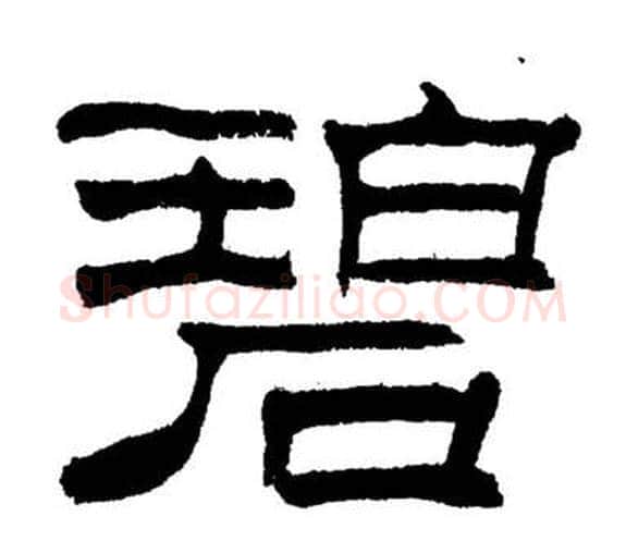 碧字刘炳森毛笔隶书书法写法,摘自岳阳楼记