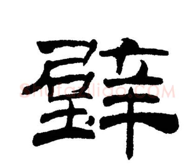 壁字刘炳森毛笔隶书书法写法,摘自刘炳森毛笔隶书书法作品