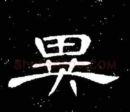 異字席夔毛笔隶书书法写法,摘自千字文