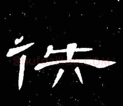 逸字席夔毛笔隶书书法写法,摘自千字文