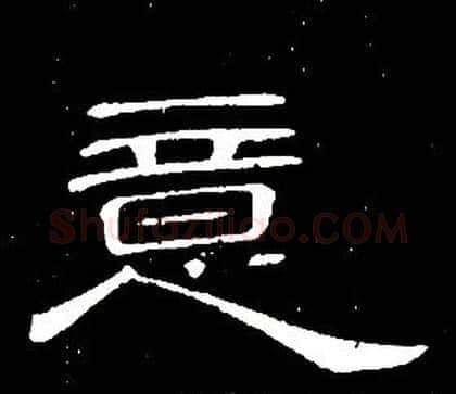 意字席夔毛笔隶书书法写法,摘自千字文