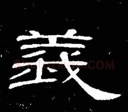 義字席夔毛笔隶书书法写法,摘自千字文