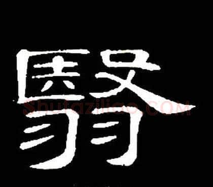 翳字席夔毛笔隶书书法写法,摘自千字文