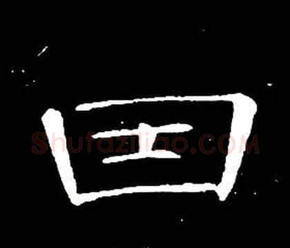 因字席夔毛笔隶书书法写法,摘自千字文
