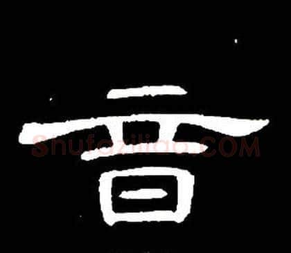 音字席夔毛笔隶书书法写法,摘自千字文