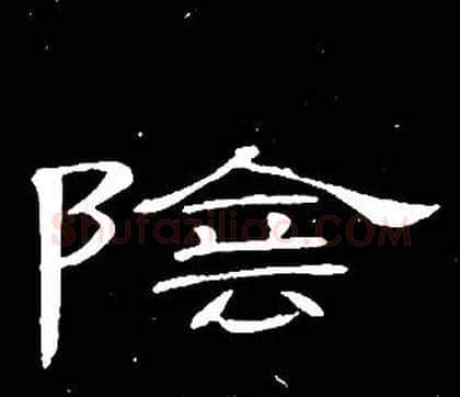 陰字席夔毛笔隶书书法写法,摘自千字文