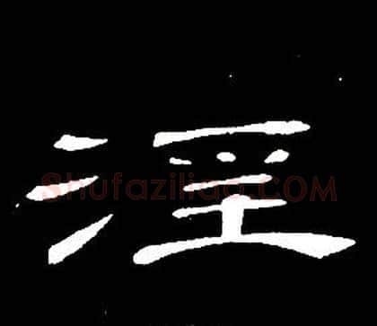 淫字席夔毛笔隶书书法写法,摘自千字文