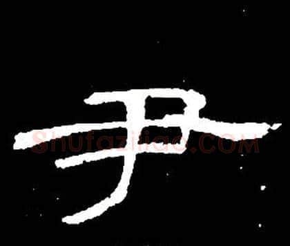 尹字席夔毛笔隶书书法写法,摘自千字文