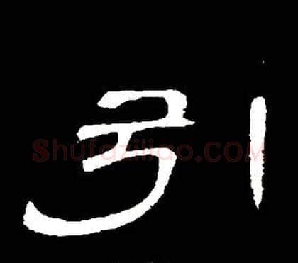 引字席夔毛笔隶书书法写法,摘自千字文