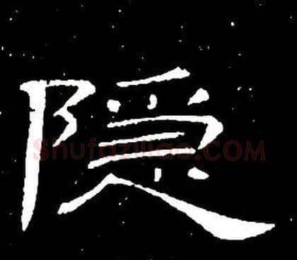 隐字席夔毛笔隶书书法写法,摘自千字文