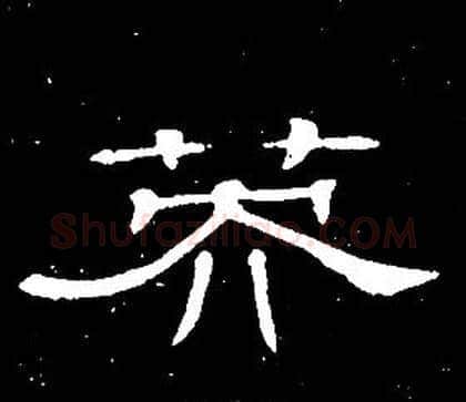 英字席夔毛笔隶书书法写法,摘自千字文