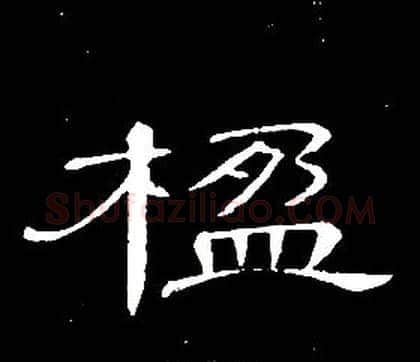 楹字席夔毛笔隶书书法写法,摘自千字文