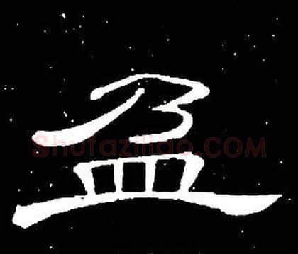 盈字席夔毛笔隶书书法写法,摘自千字文