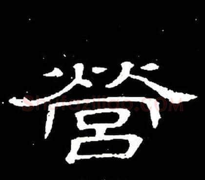 營字席夔毛笔隶书书法写法,摘自千字文