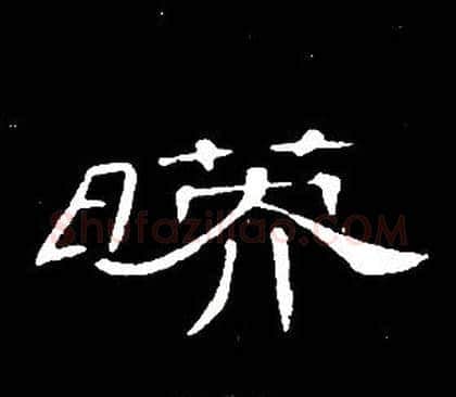 映字席夔毛笔隶书书法写法,摘自千字文