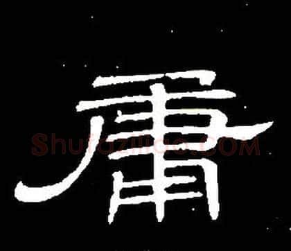 庸字席夔毛笔隶书书法写法,摘自千字文