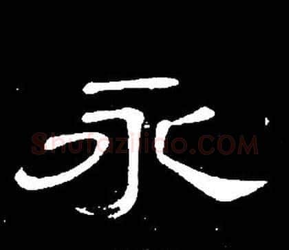 永字席夔毛笔隶书书法写法,摘自千字文