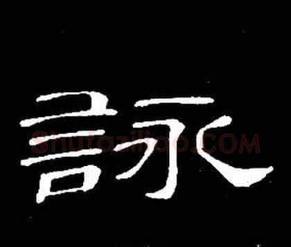 詠字席夔毛笔隶书书法写法,摘自千字文