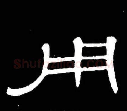 用字席夔毛笔隶书书法写法,摘自千字文