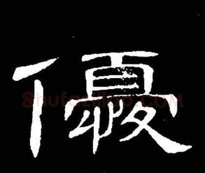 優字席夔毛笔隶书书法写法,摘自千字文