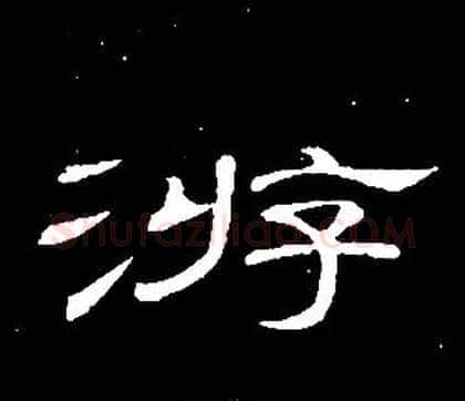 游字席夔毛笔隶书书法写法,摘自千字文