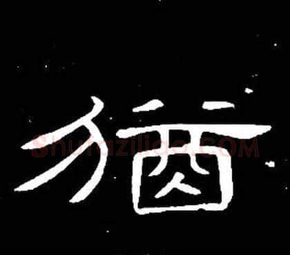 猶字席夔毛笔隶书书法写法,摘自千字文
