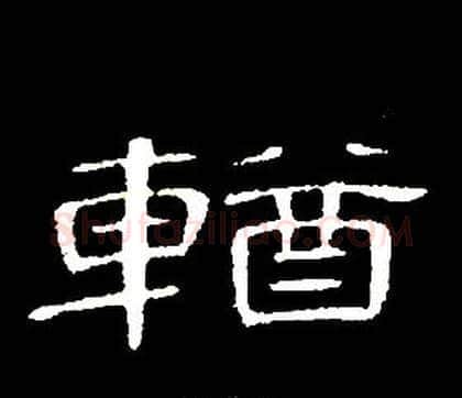 輶字席夔毛笔隶书书法写法,摘自千字文