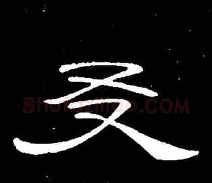 友字席夔毛笔隶书书法写法,摘自千字文