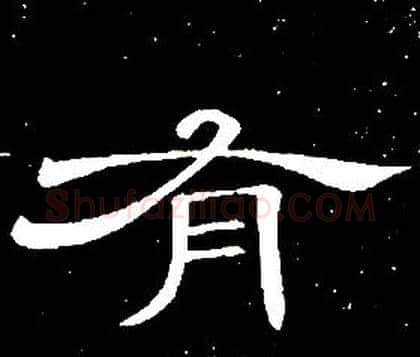 有字席夔毛笔隶书书法写法,摘自千字文