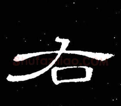 右字席夔毛笔隶书书法写法,摘自千字文