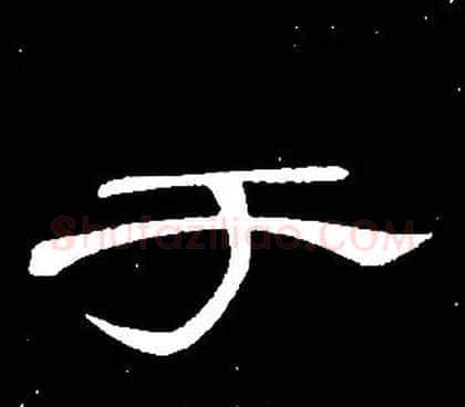 于字席夔毛笔隶书书法写法,摘自千字文