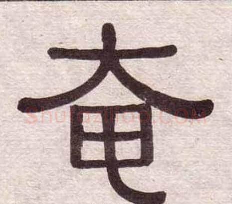 奄字黄葆戉毛笔隶书书法写法,摘自千字文