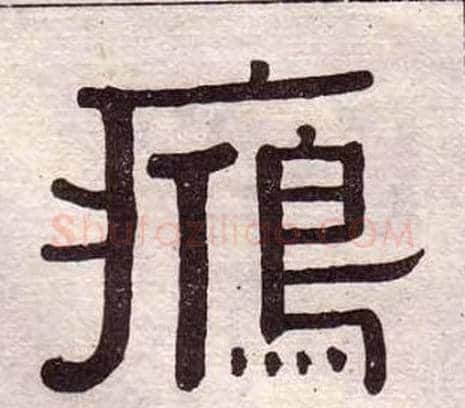 鴈字黄葆戉毛笔隶书书法写法,摘自千字文