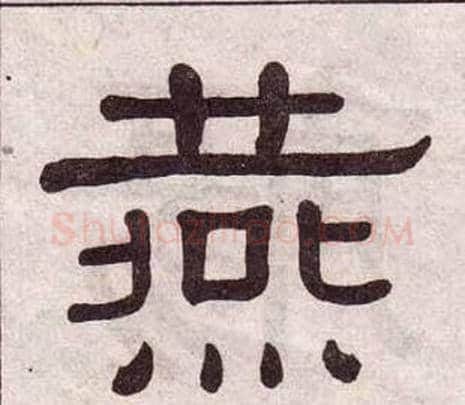 燕字黄葆戉毛笔隶书书法写法,摘自千字文