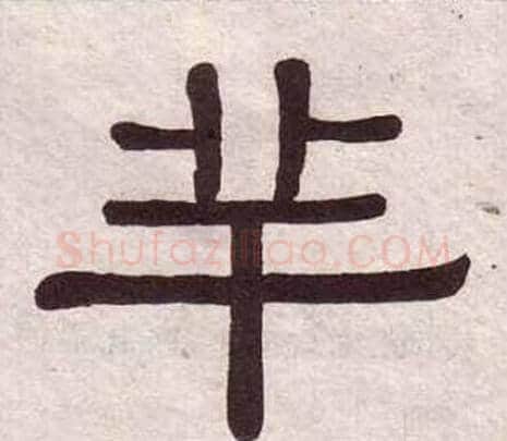 羊字黄葆戉毛笔隶书书法写法,摘自千字文