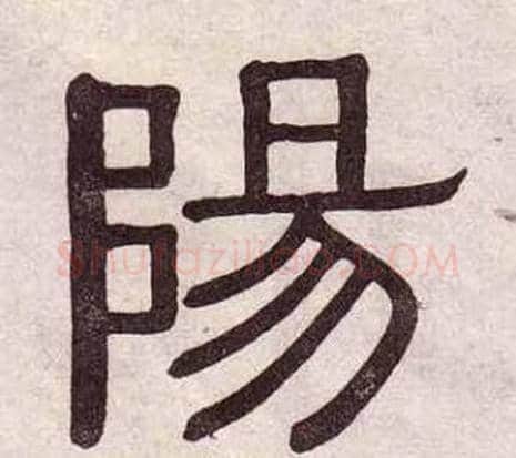 陽字黄葆戉毛笔隶书书法写法,摘自千字文