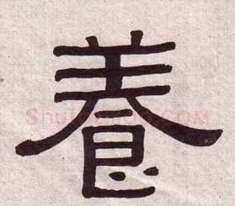 養字黄葆戉毛笔隶书书法写法,摘自千字文