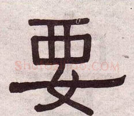 要字黄葆戉毛笔隶书书法写法,摘自千字文