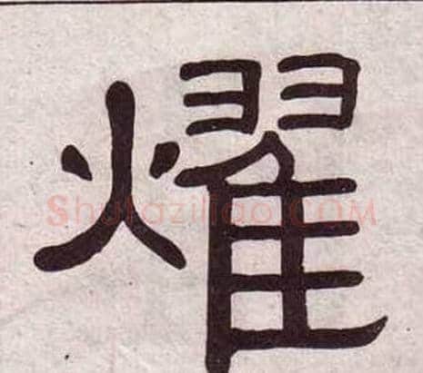燿字黄葆戉毛笔隶书书法写法,摘自千字文