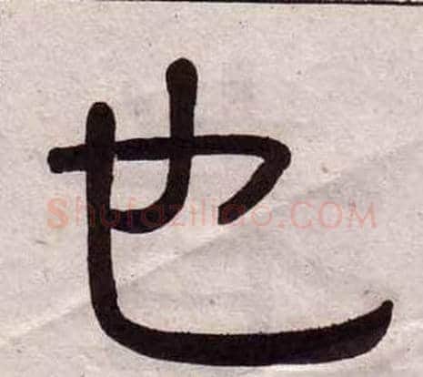 也字黄葆戉毛笔隶书书法写法,摘自千字文