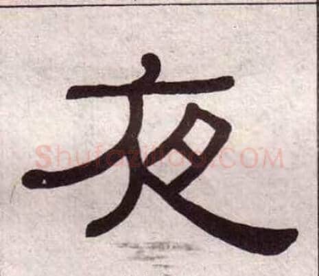 夜字黄葆戉毛笔隶书书法写法,摘自千字文