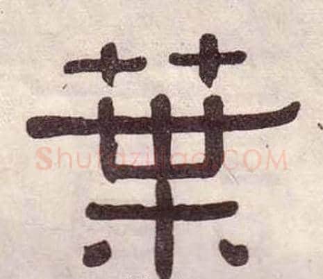 葉字黄葆戉毛笔隶书书法写法,摘自千字文