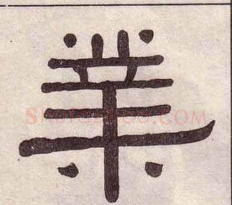 業字黄葆戉毛笔隶书书法写法,摘自千字文