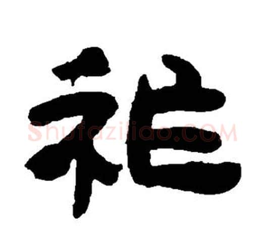 祚字吴让之毛笔隶书书法写法,摘自吴让之毛笔隶书书法作品